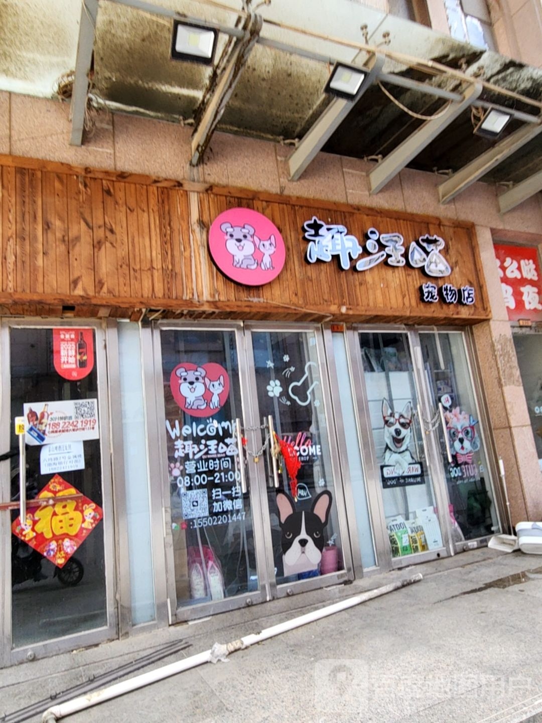 趣汪喵宠物店