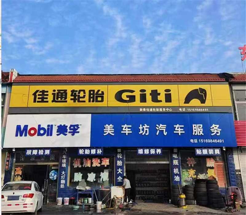 佳通轮胎(马赵育幼儿园店)