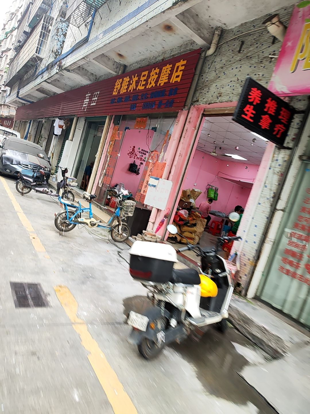 舒雅沐足按摩店(第一分店)