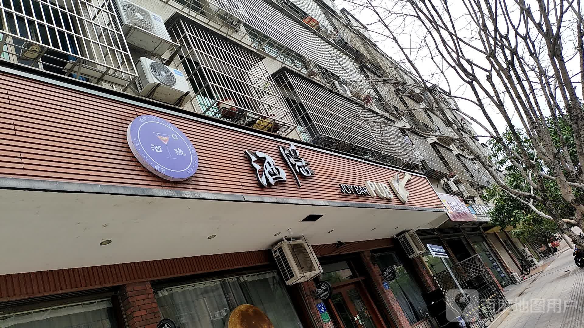 酒隐(惜才路店)