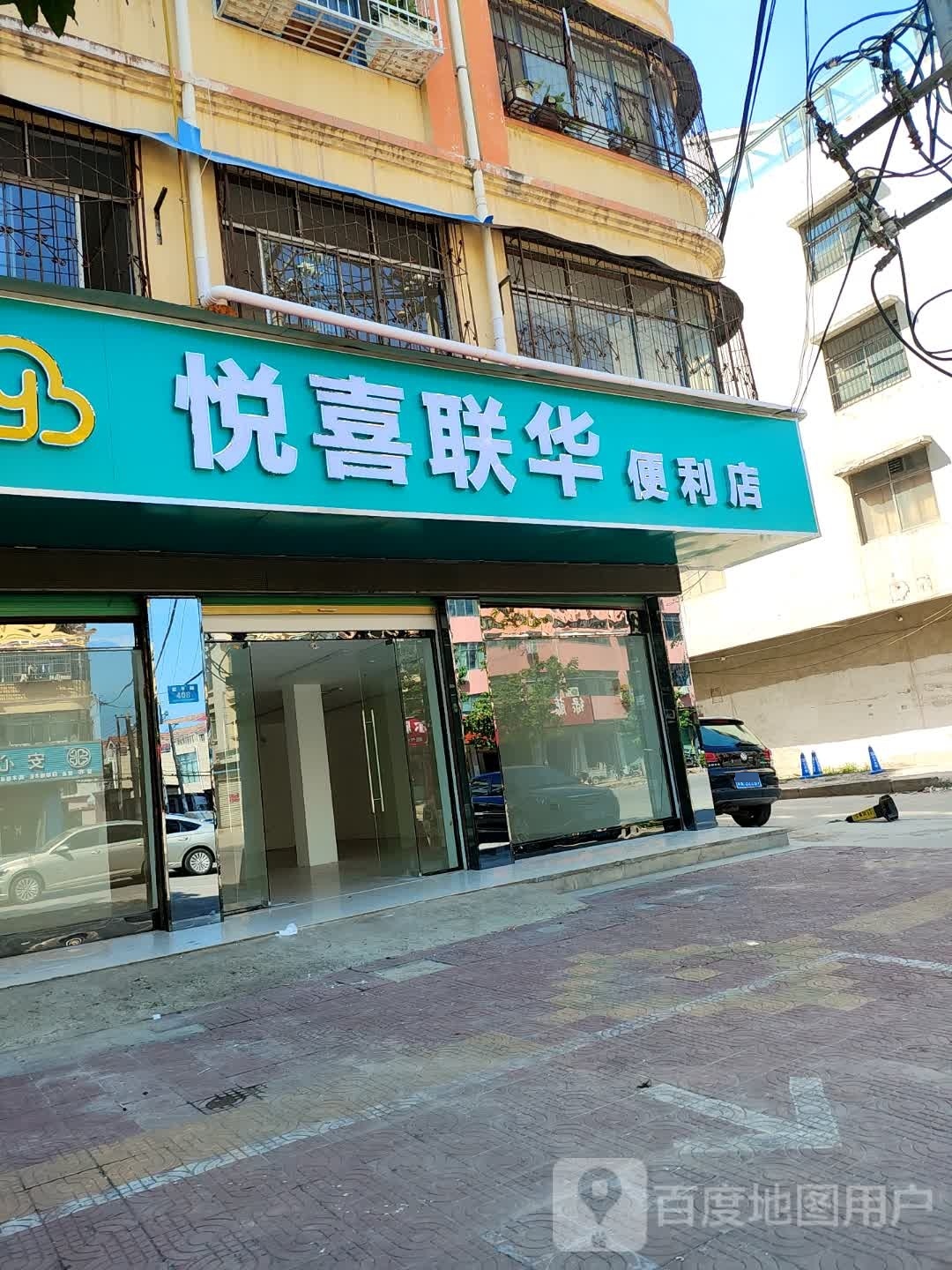 悦喜联华便利店