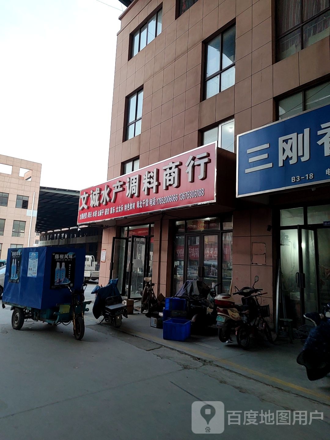 文诚水产调料商行