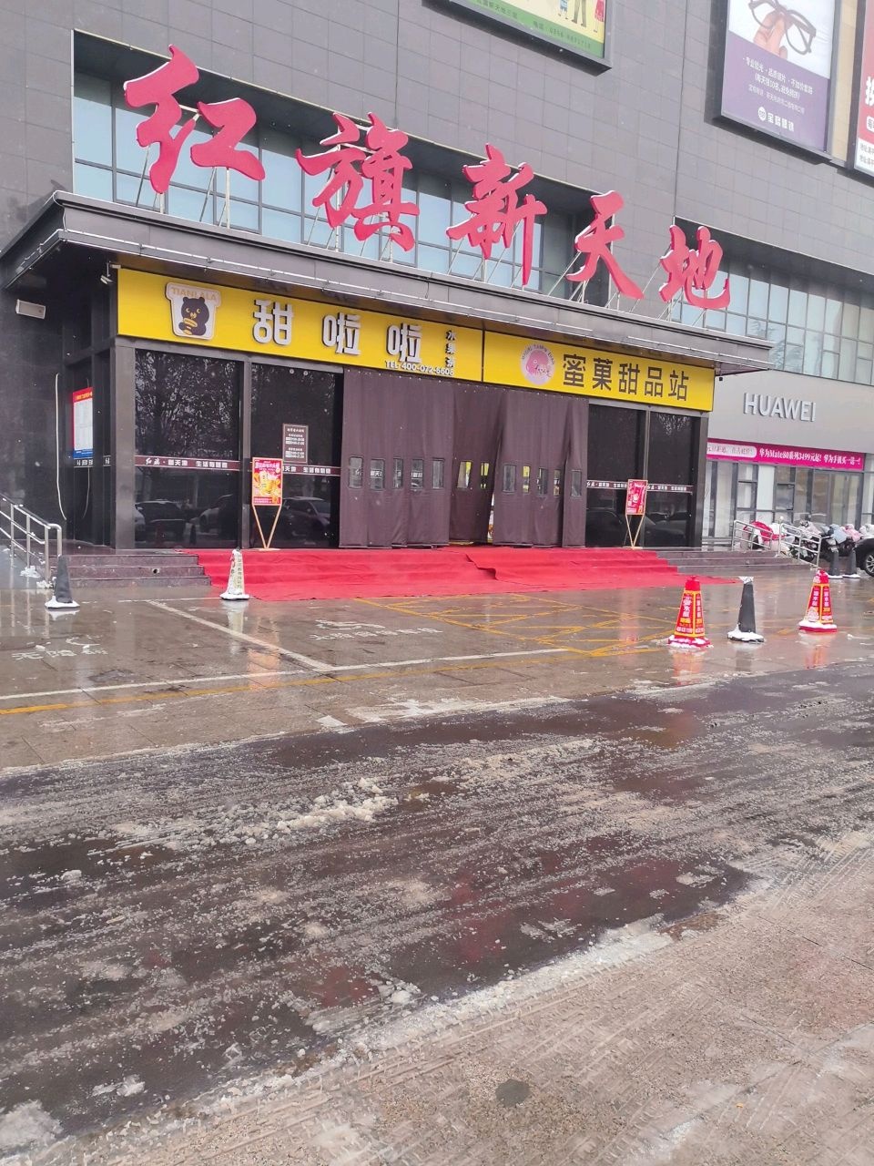 红旗新天地