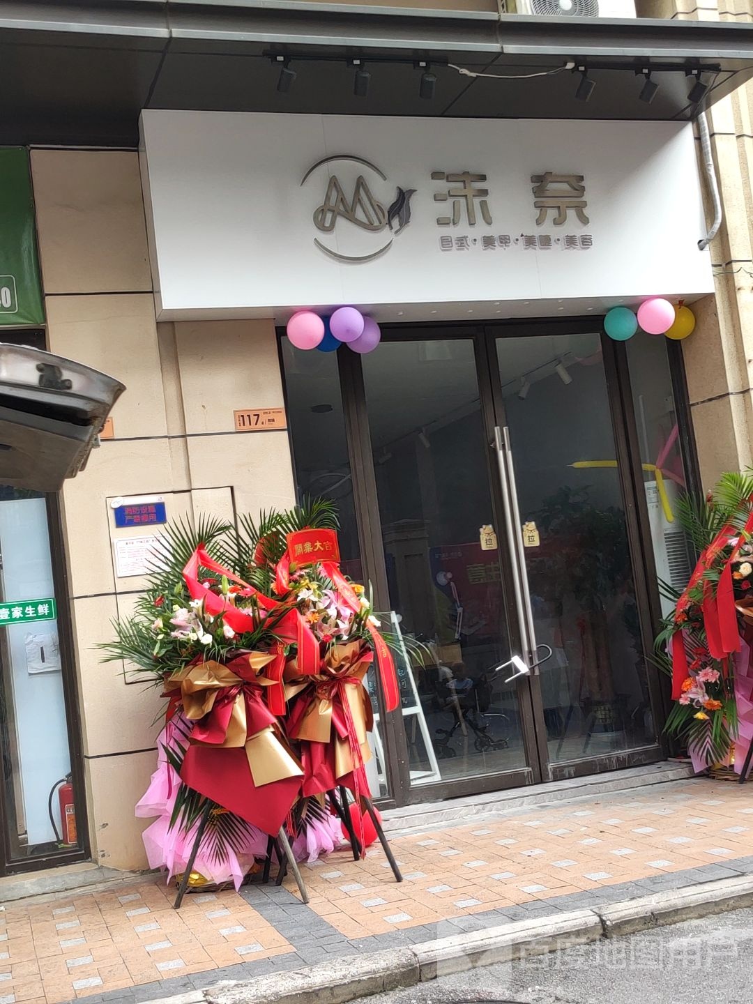沫奈美甲美容店