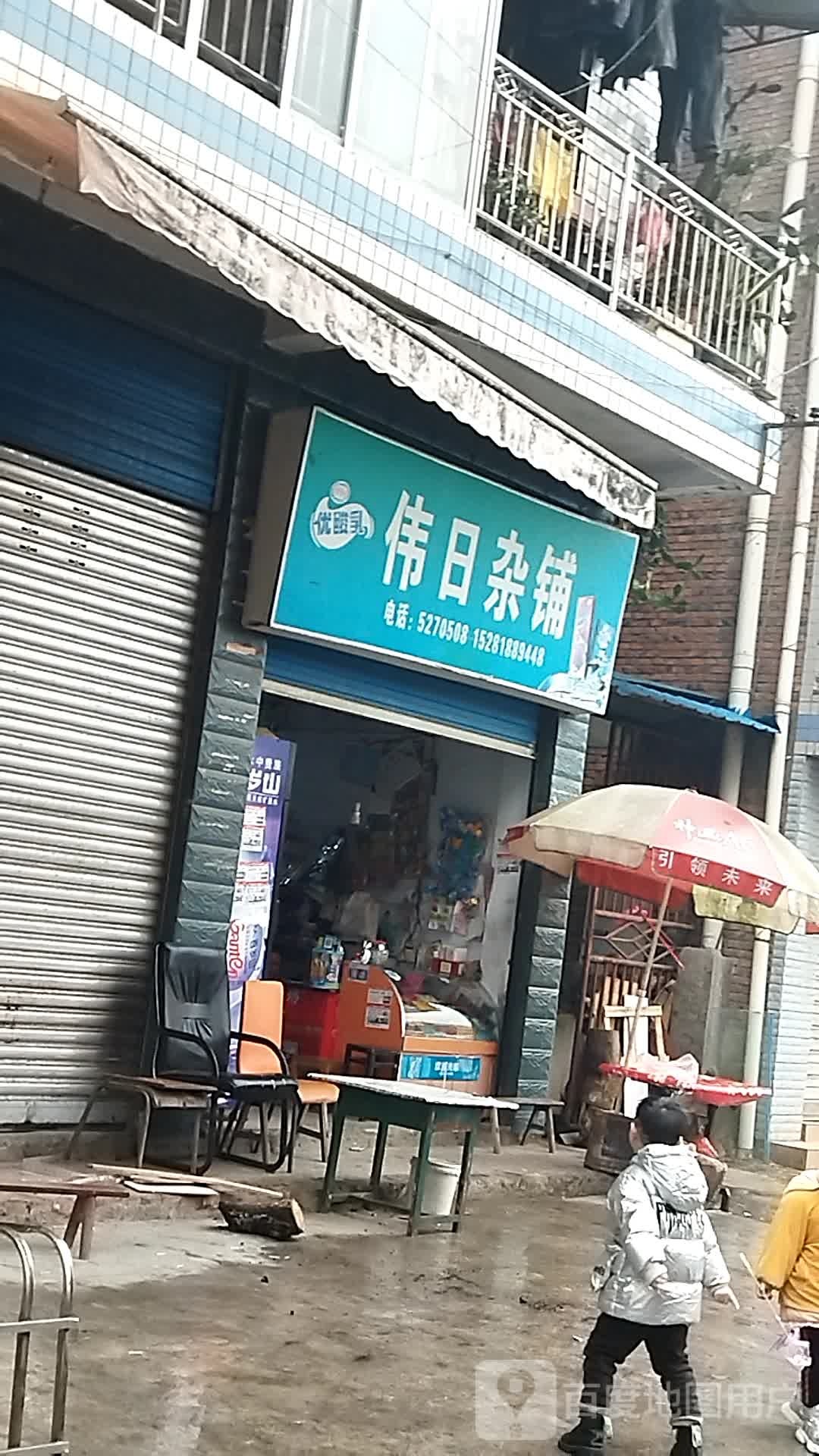 伟日杂铺