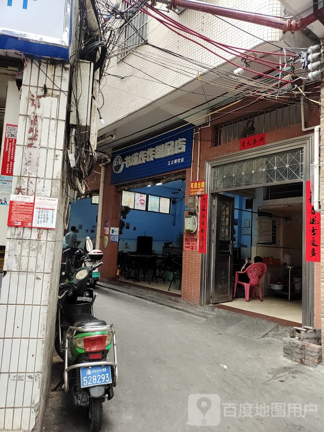 书场炸炸甜品店(秀英店)