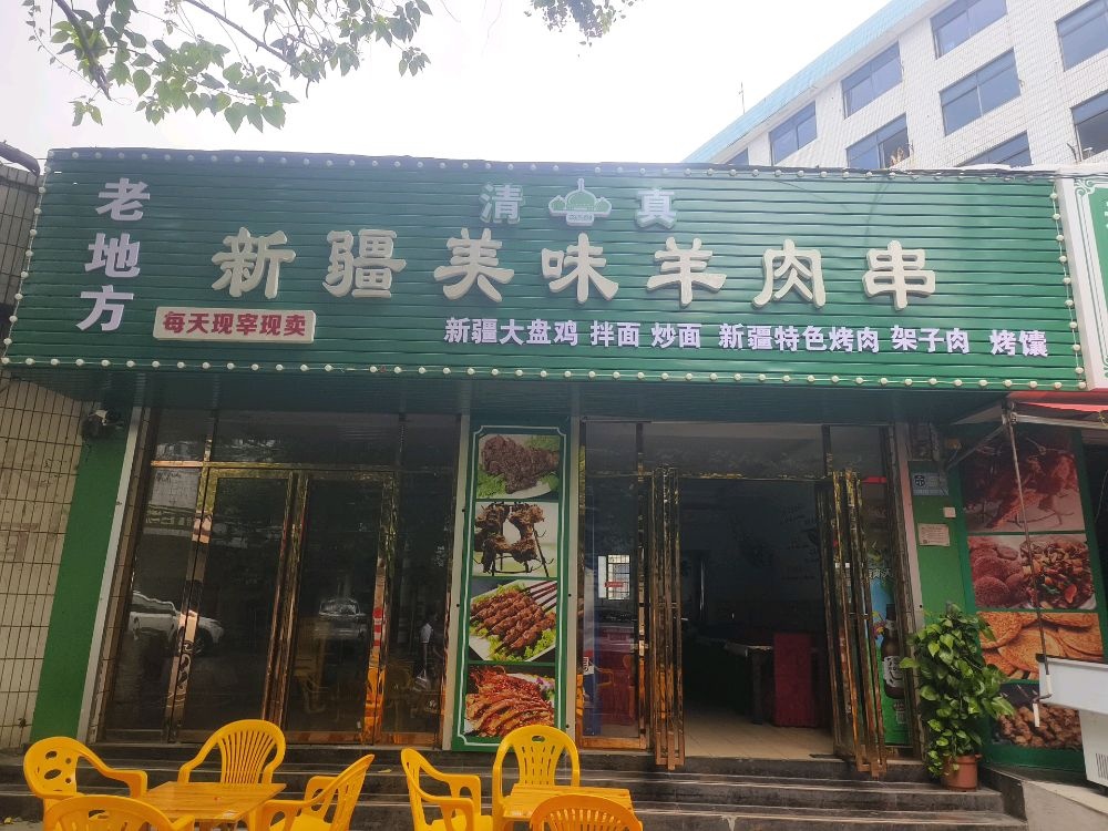 清真新疆美味羊肉串