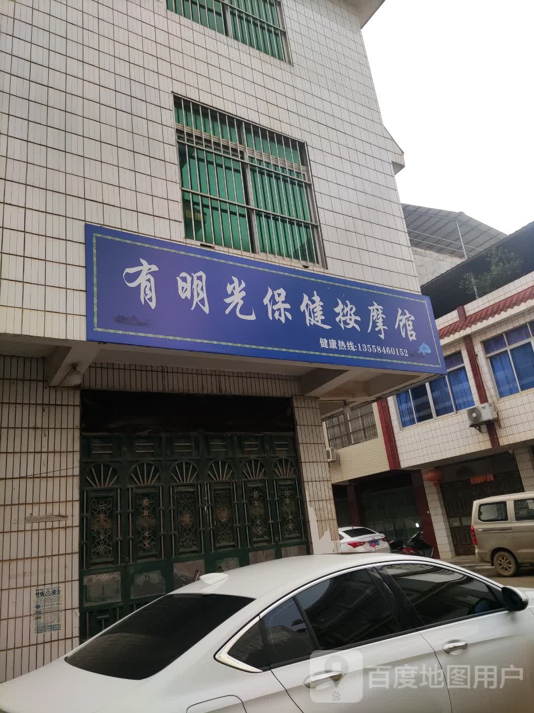 有明光保健按摩馆