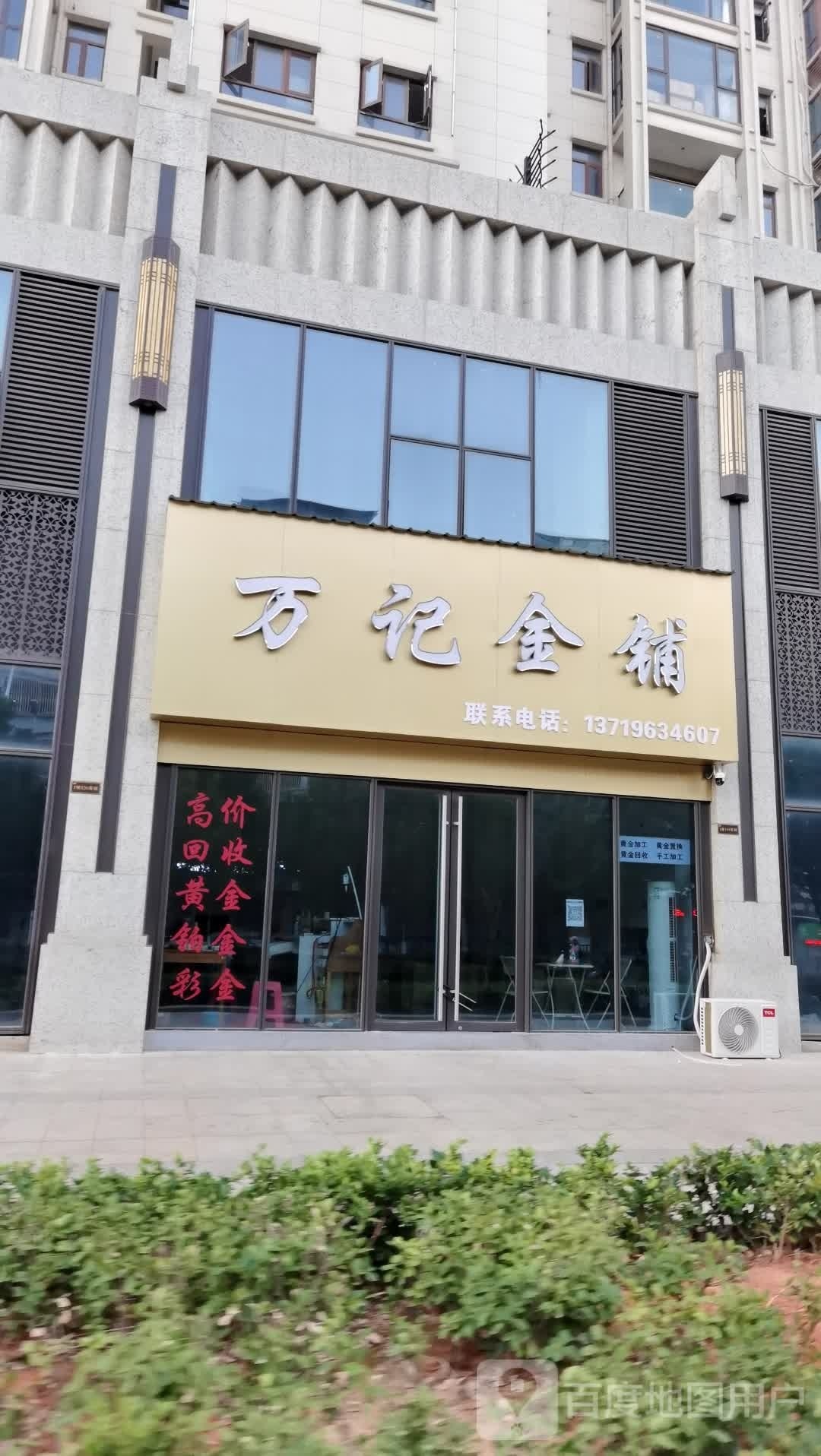 万记金铺(嘉禾广场店)