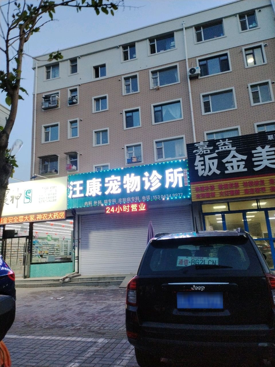汪康宠物诊所