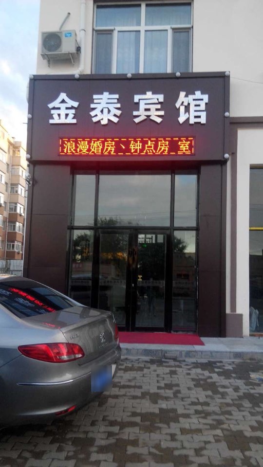 金秦快捷宾馆(绥滨路店)