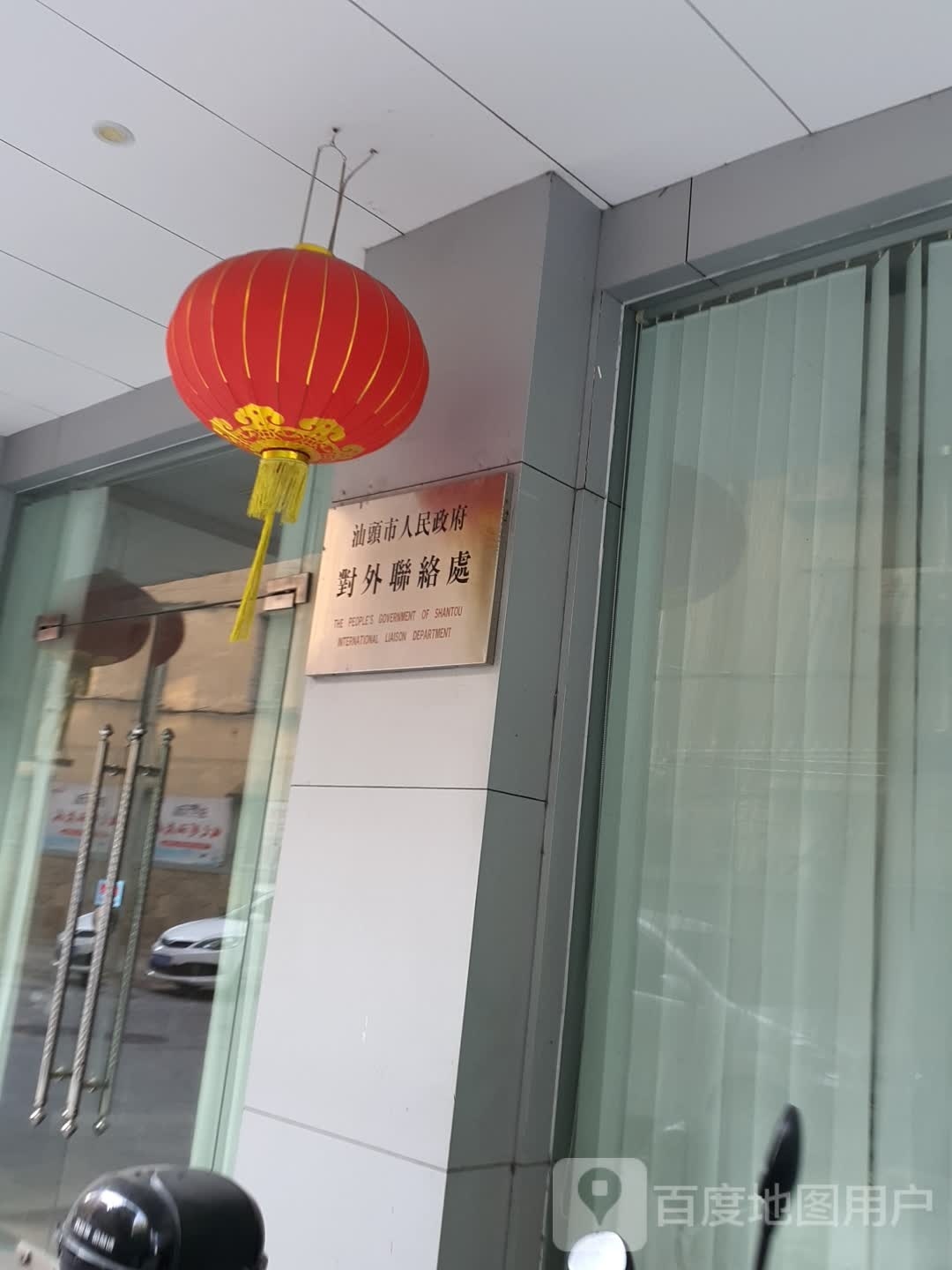 汕头市人民政府对外联络处