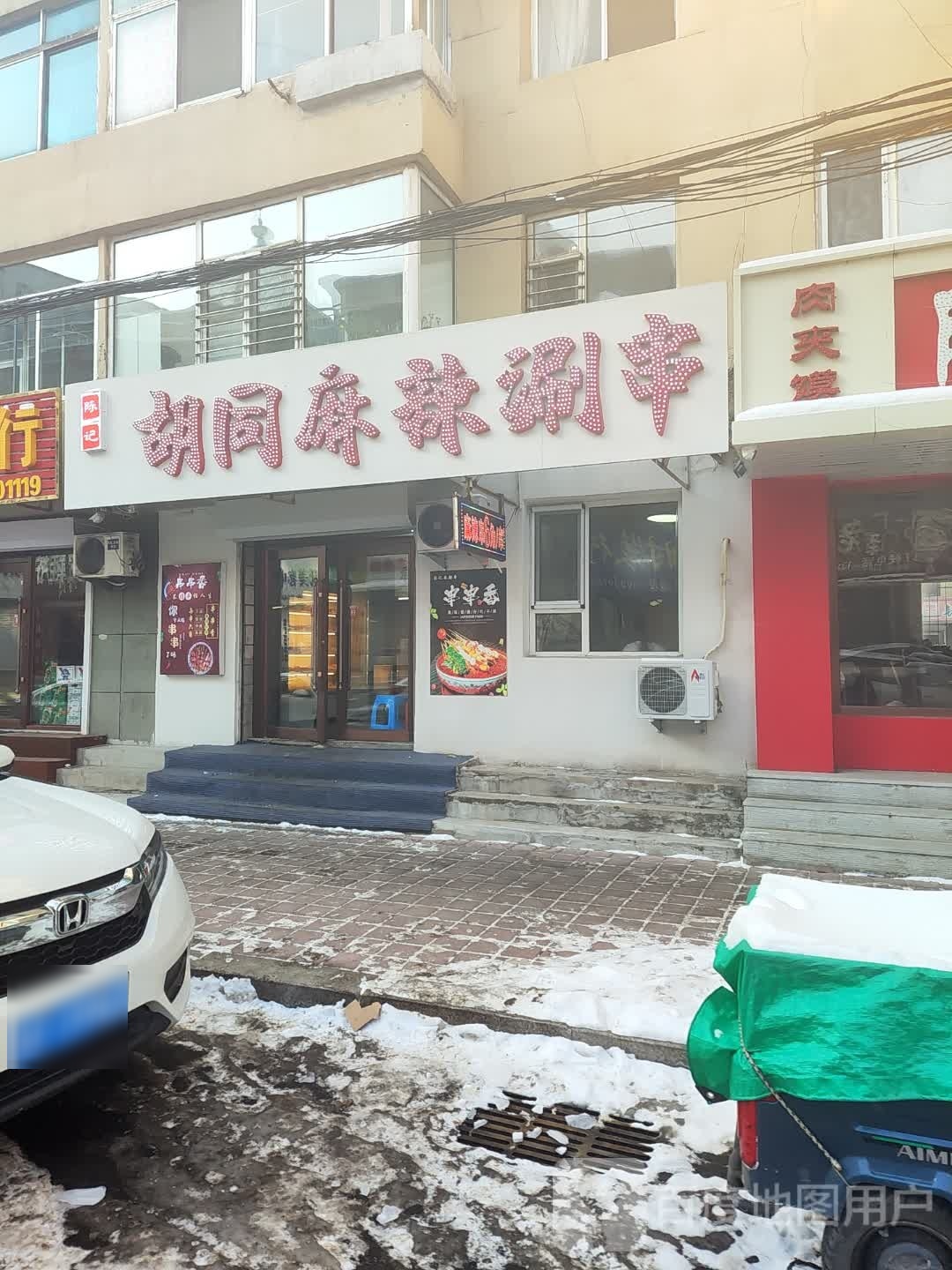 陈记胡同麻辣涮串