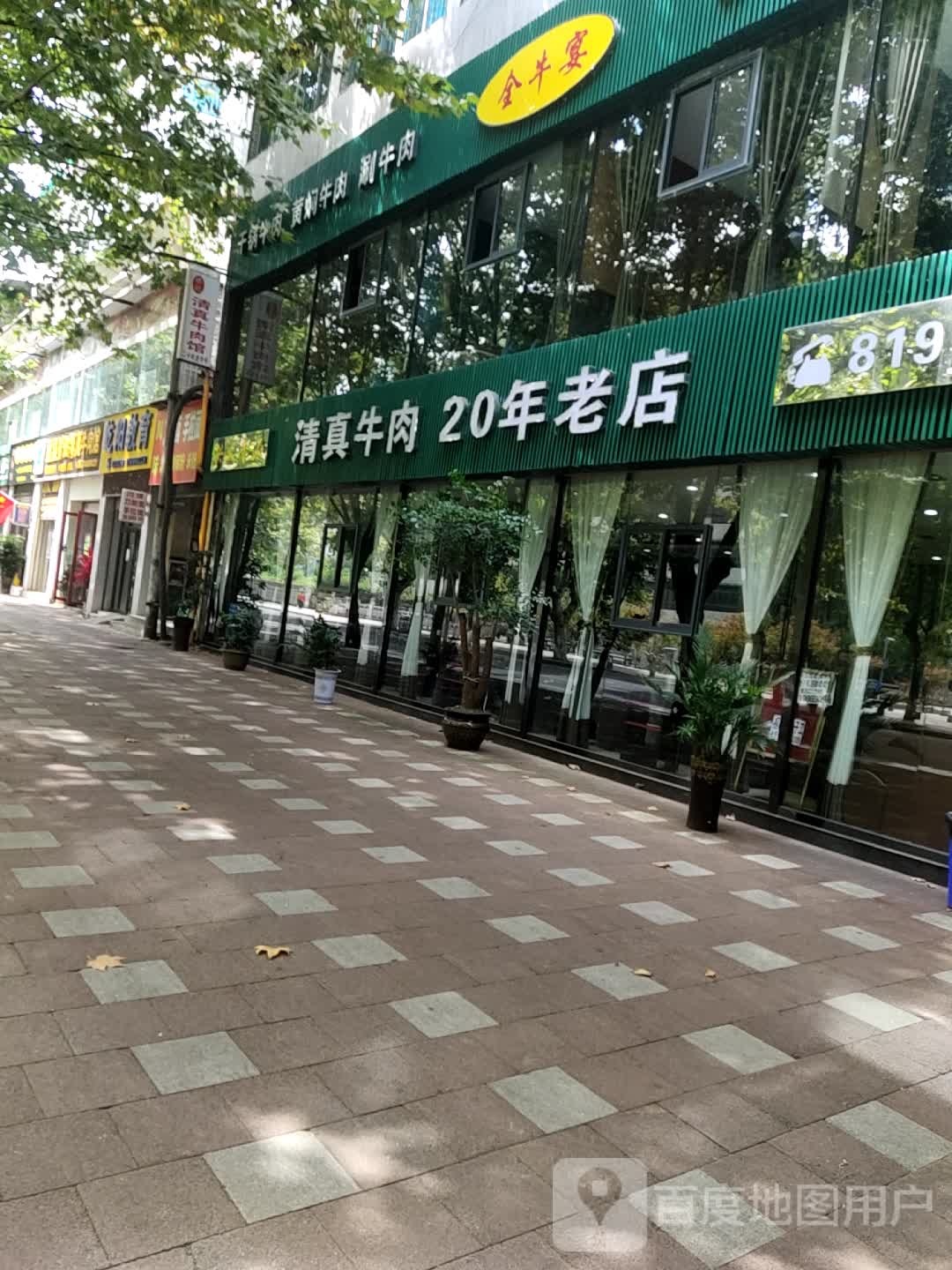 清真牛肉20年老店