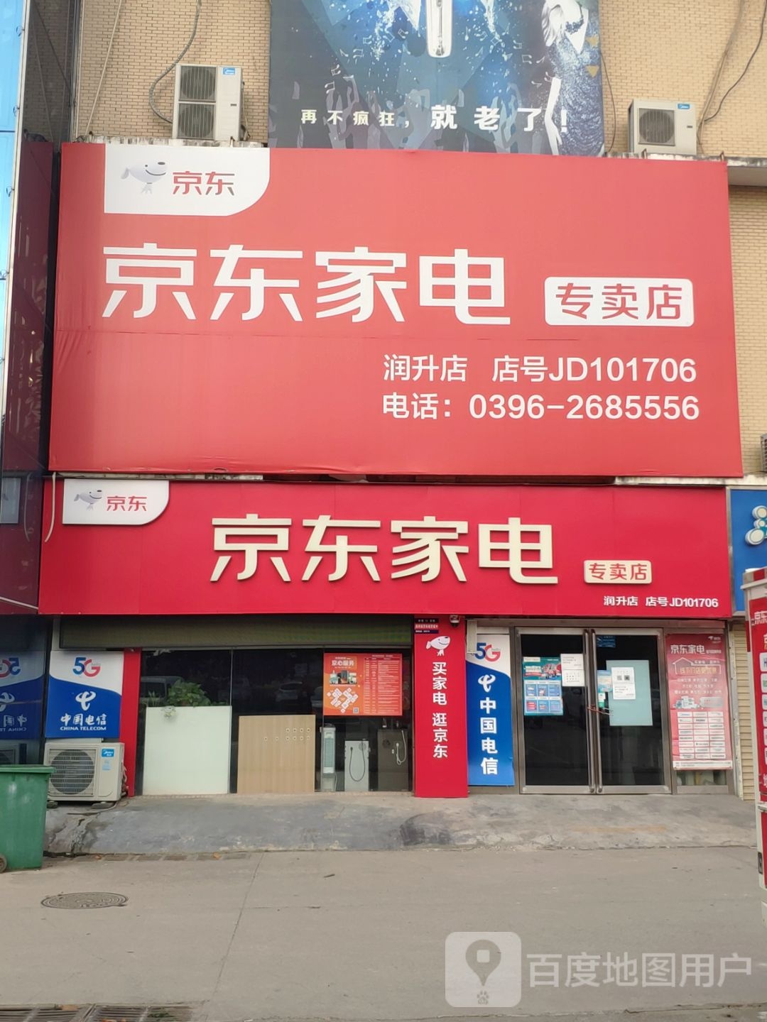 河南驻马店经济开发区关王庙乡京东家电(驻马店润升店)