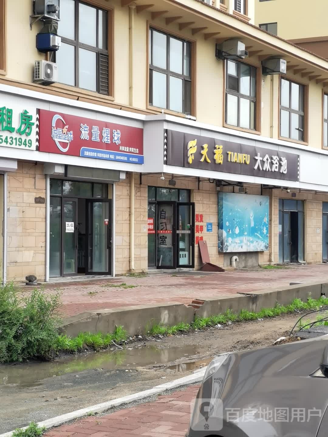 聚恒大众浴池