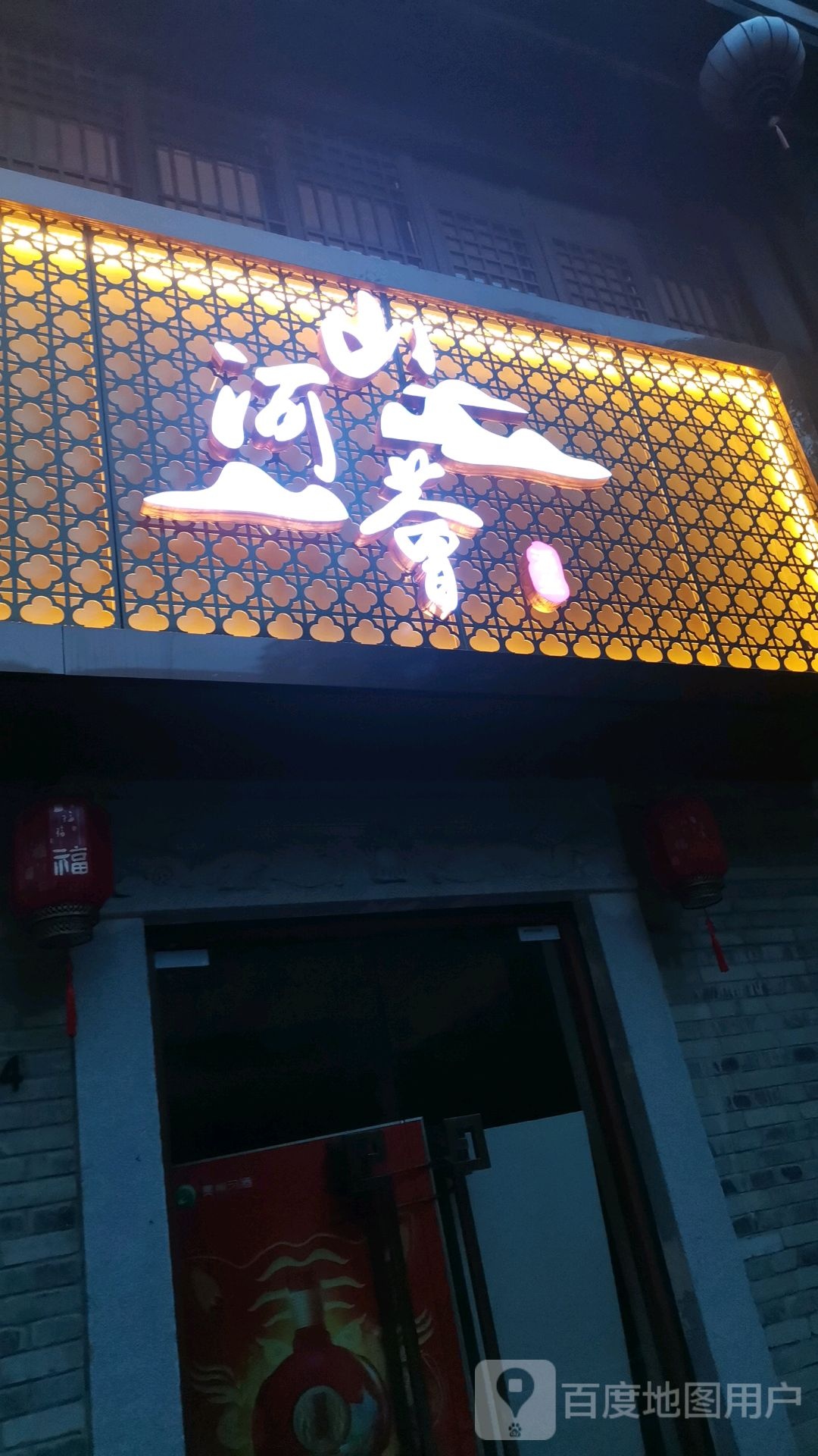 山河荟贵州习酒体验馆