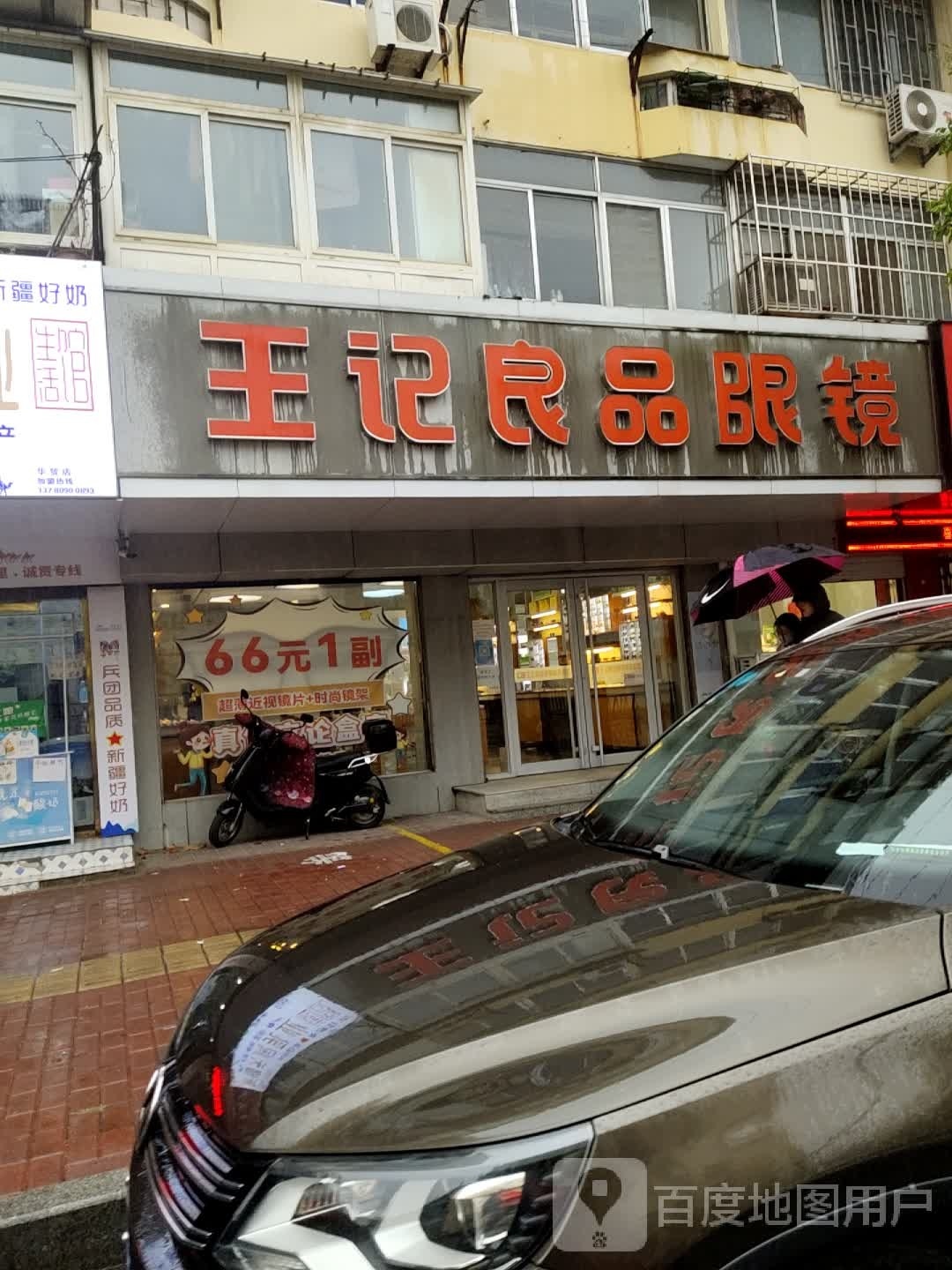 王记良品眼镜