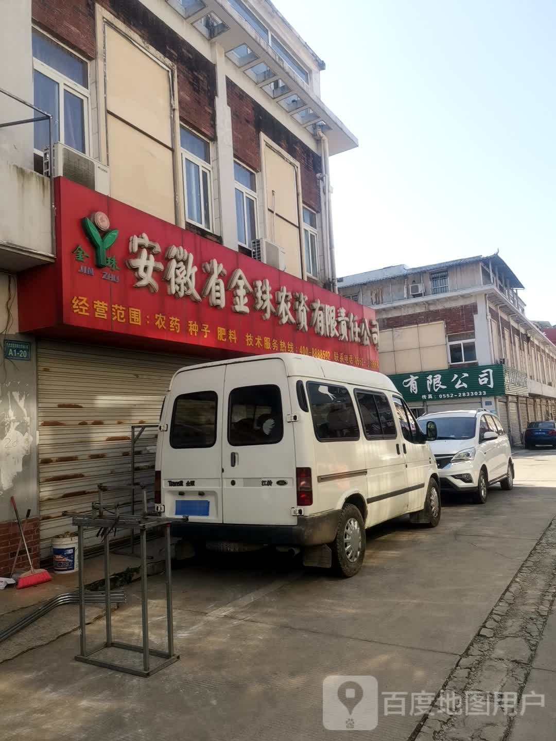 安徽省金珠农资有限责任公司(蚌埠现代农资农机商贸城店)