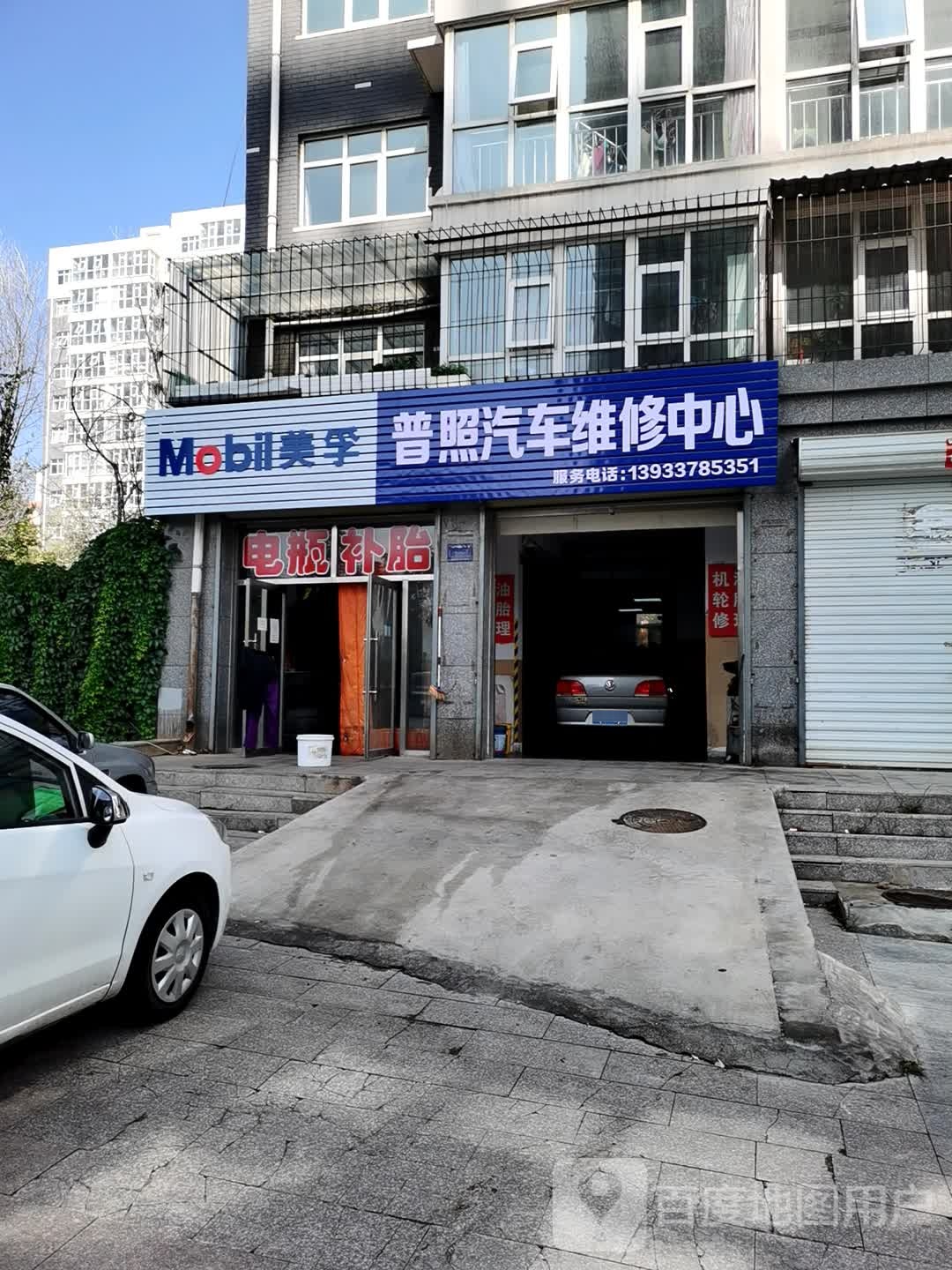 普照汽车维究中心