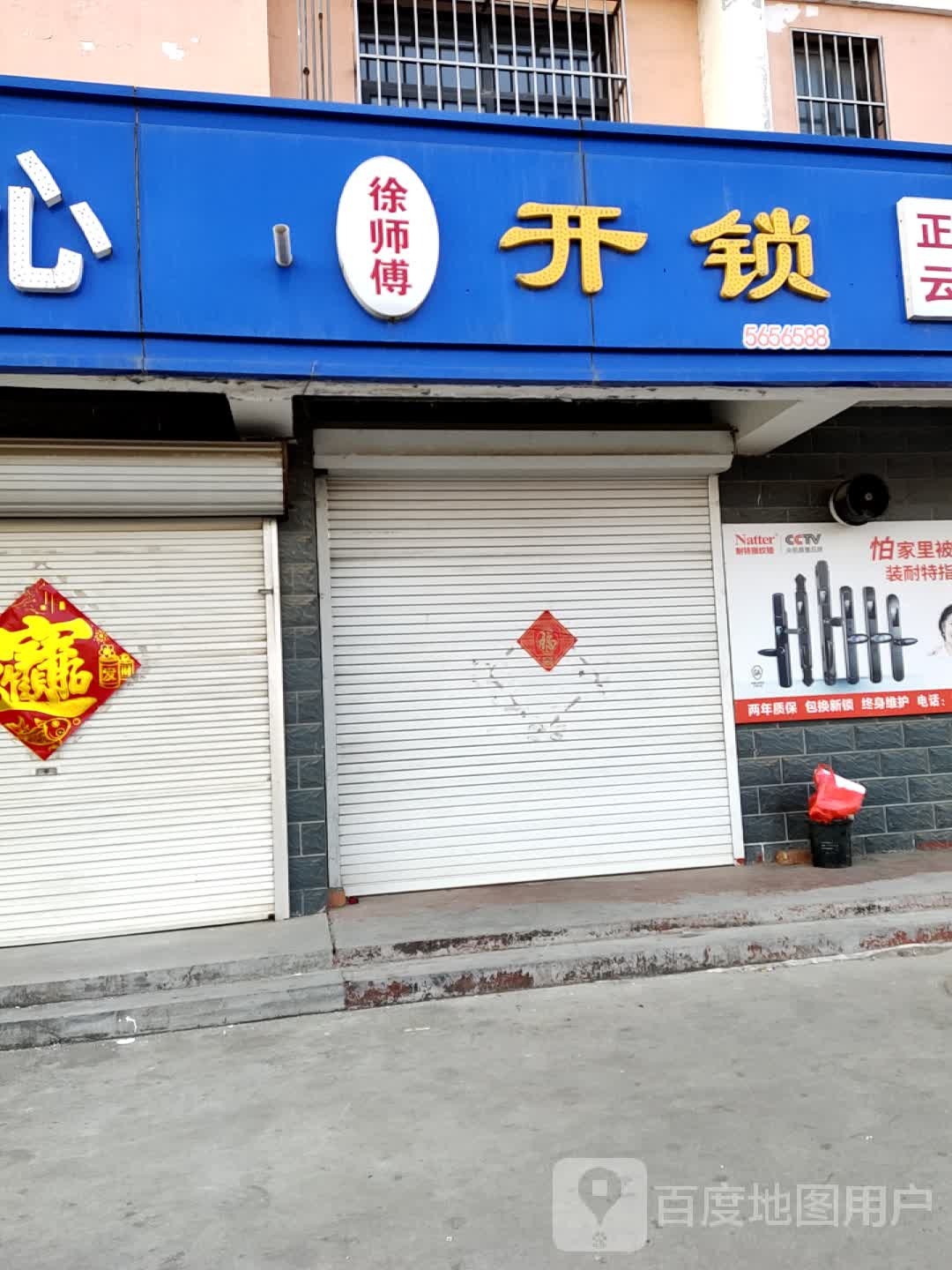 徐师傅开锁