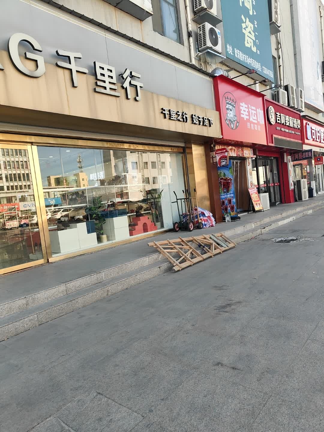 千里行(银座购物广场店)