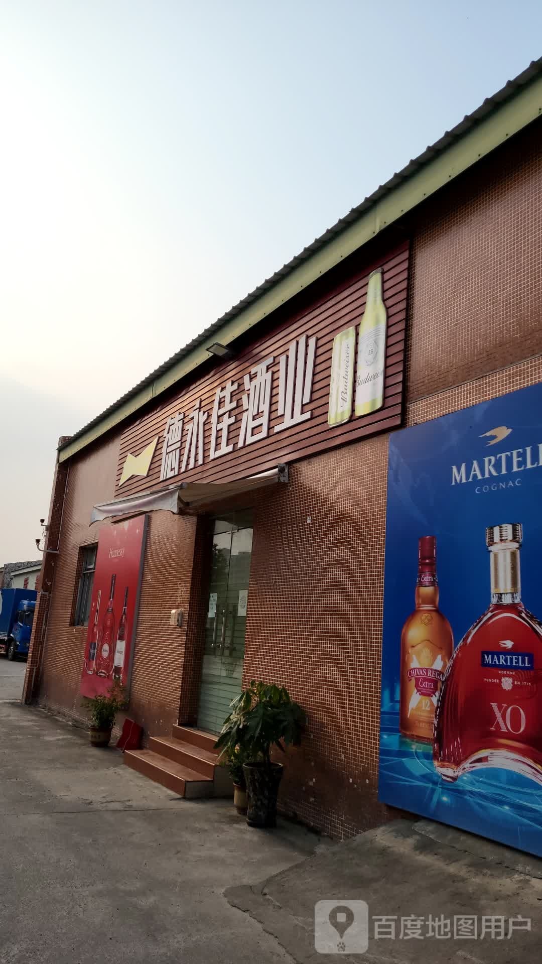 德永佳酒业