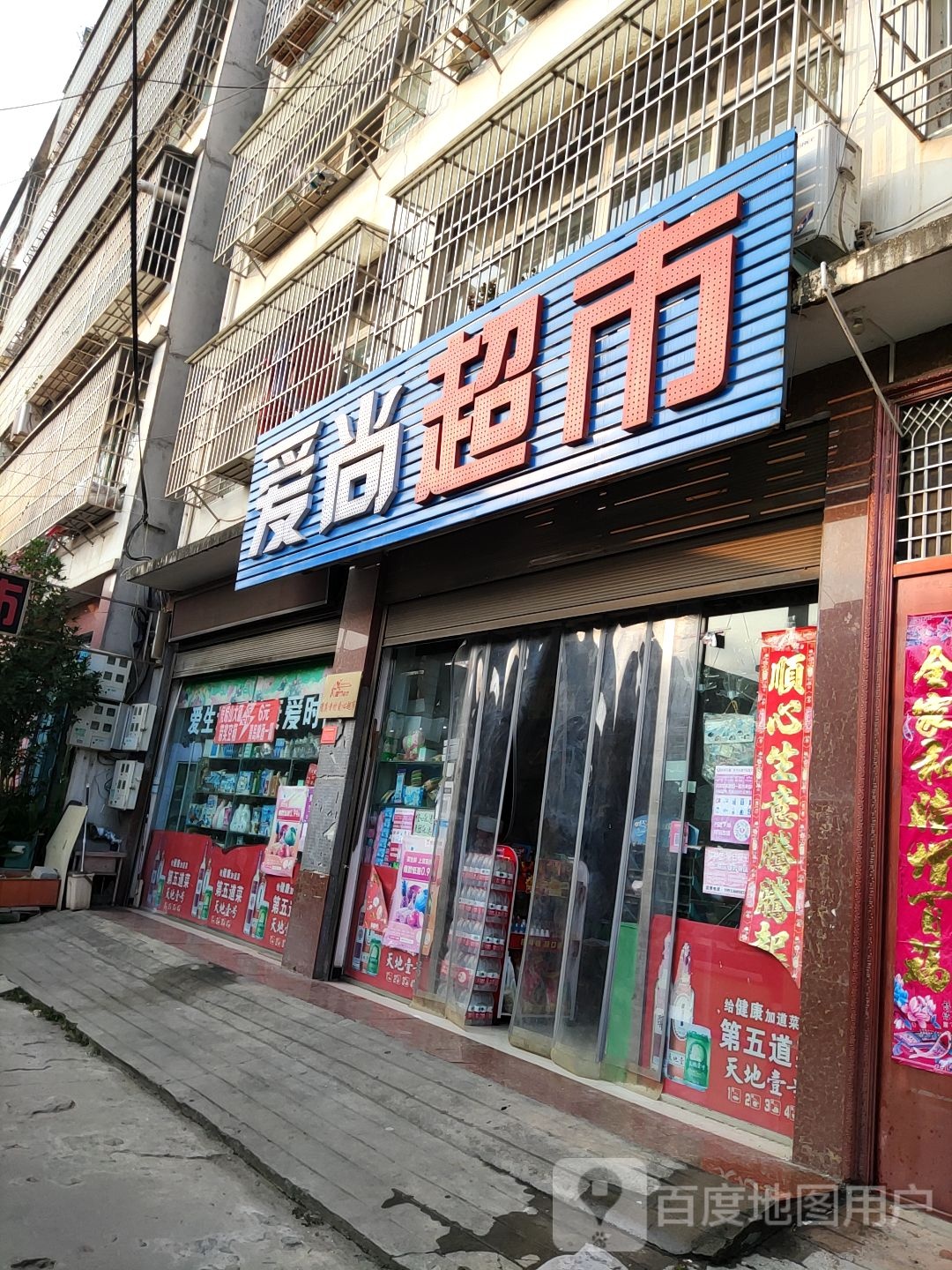 内乡县爱尚超市(利民路店)