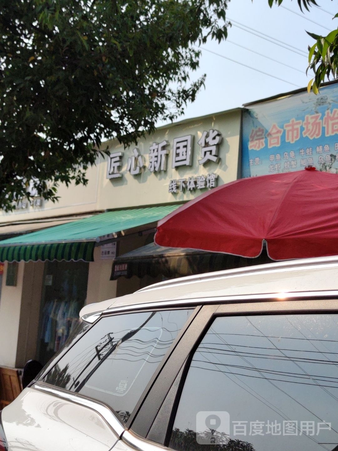 新匠心荤赝国货线下体验馆