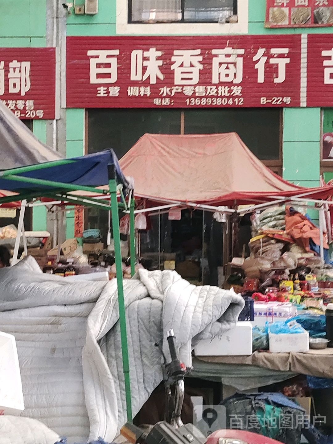 味百轩香商行