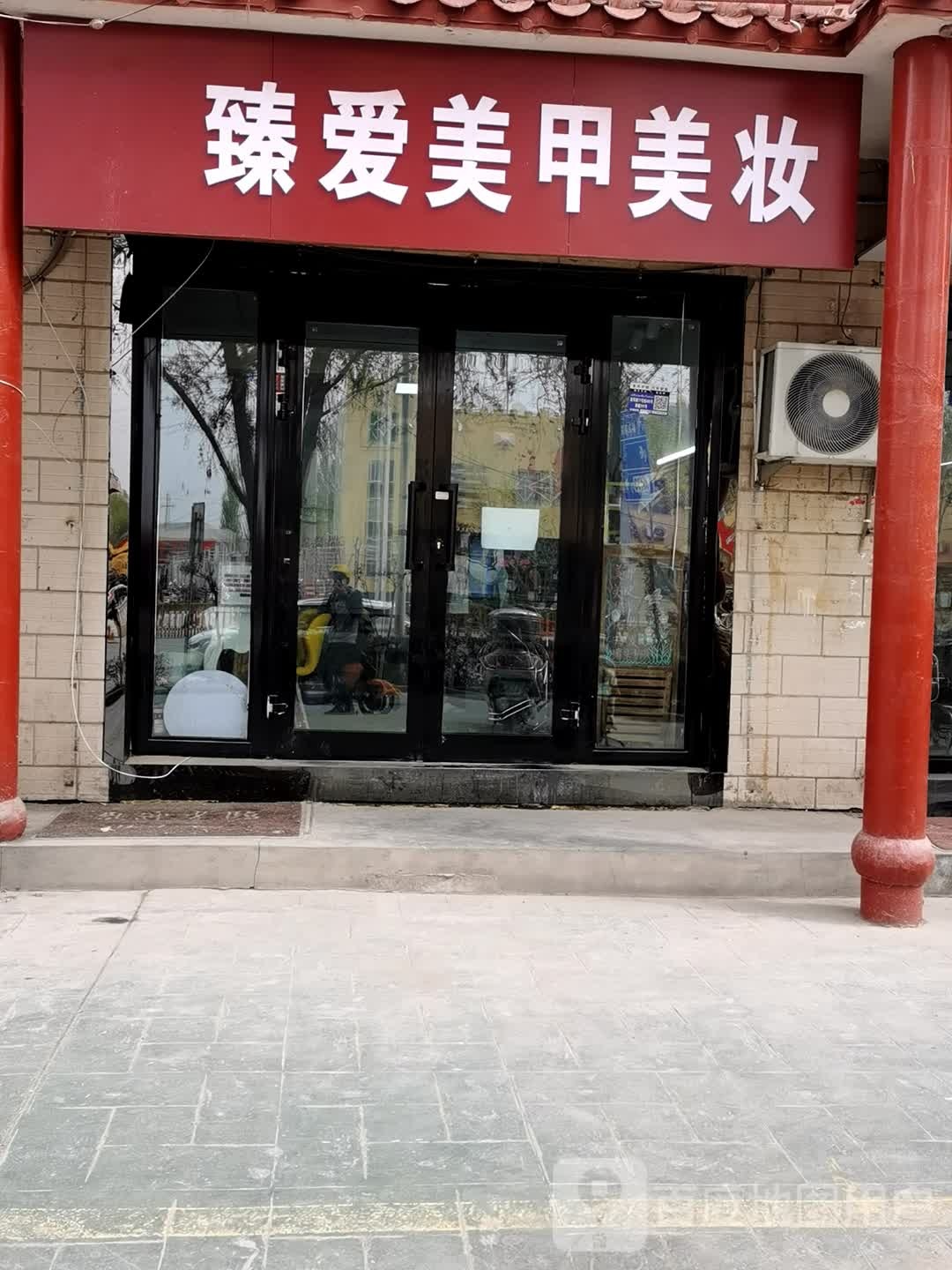 臻爱美甲美妆(长安郡店)