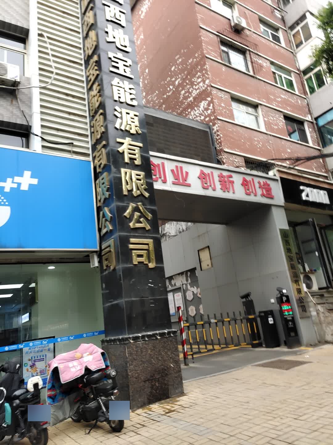 山西地宝能源有限公司