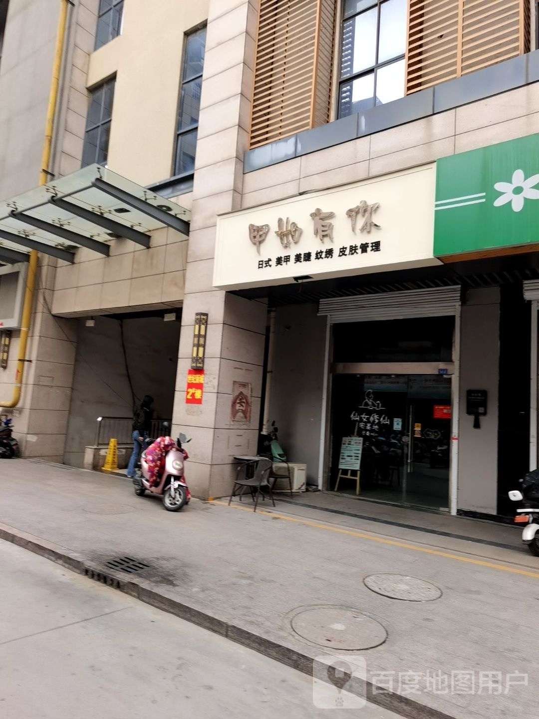 甲如有你肤管理管理(府前路店)