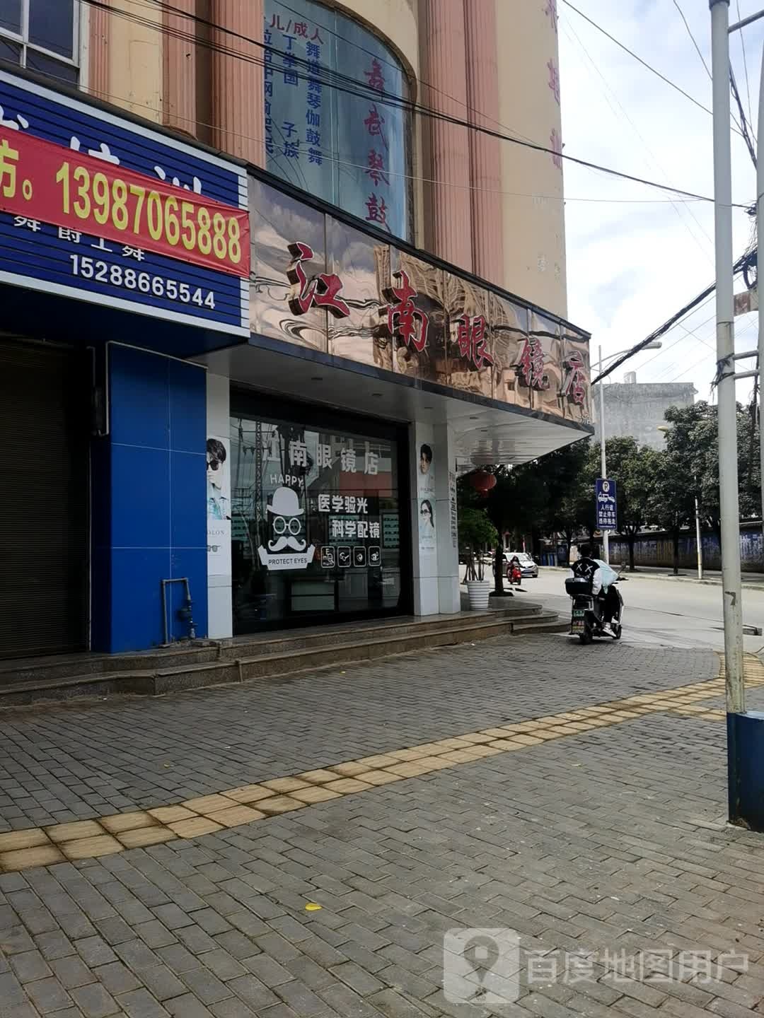 江南眼镜一分店(普者黑大街店)