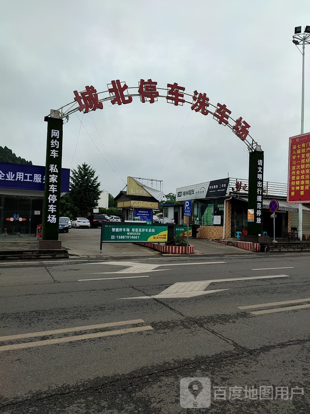 城北停车洗车场