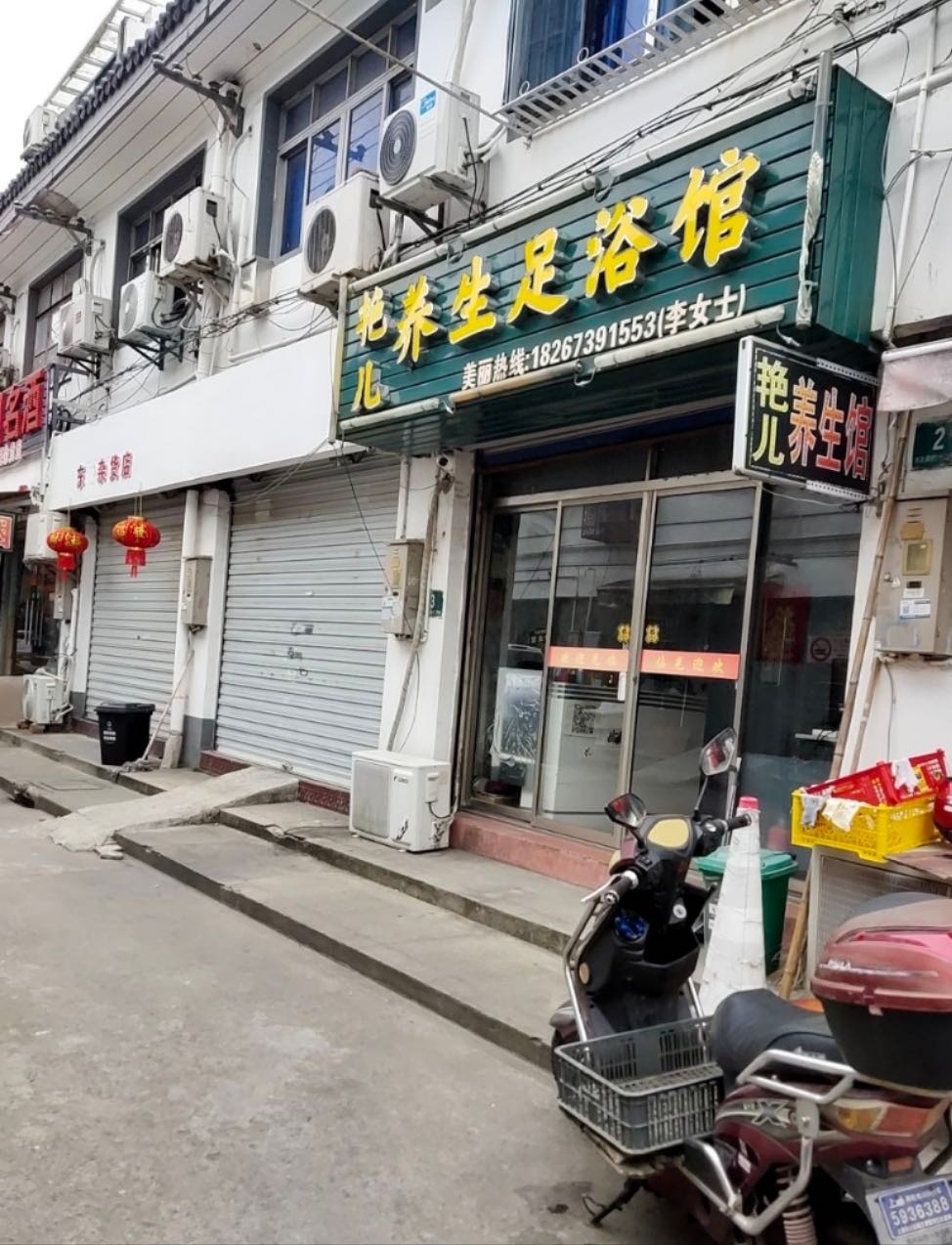 艳儿养生店
