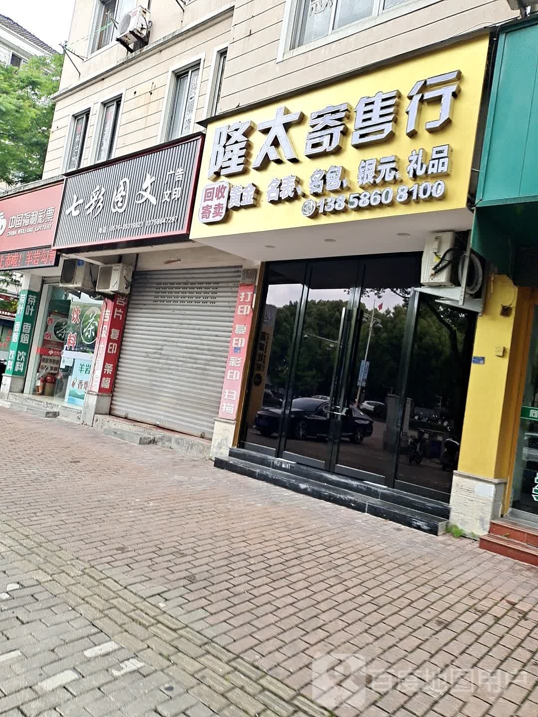 隆太寄售行(江韬公寓东区店)