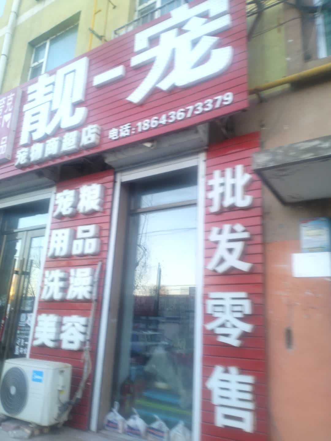 靓-宠宠物商超店(环保局家属楼店)