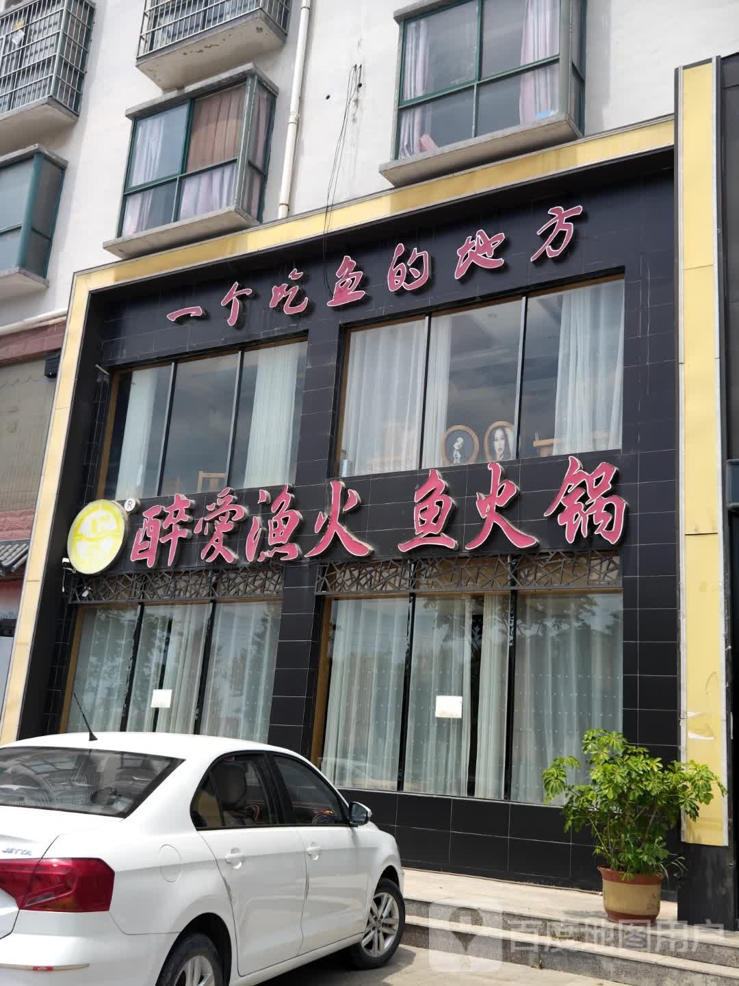 一个吃鱼的好地方(商历路店)