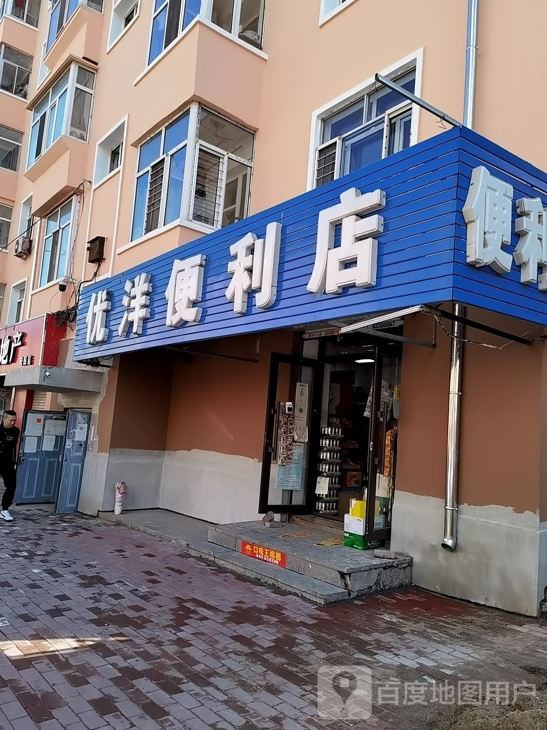 优洋便利店