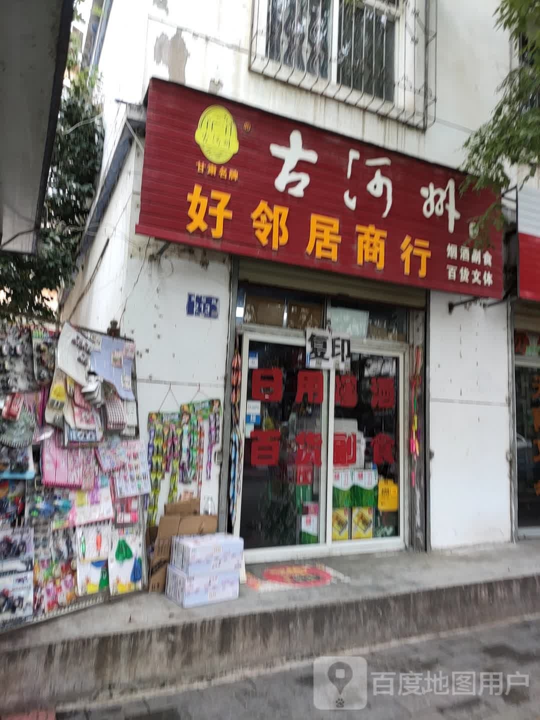 好邻居商行