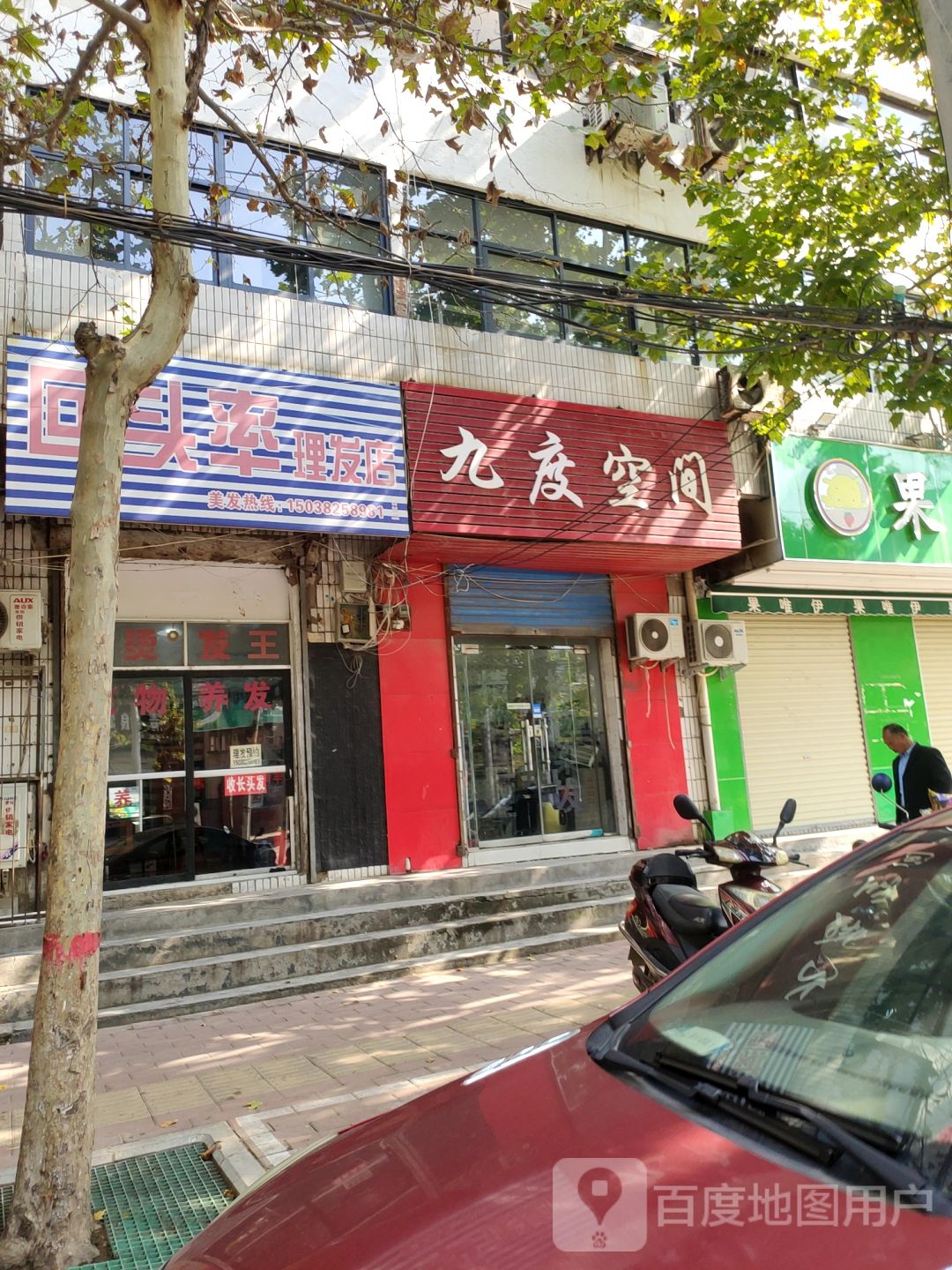 荥阳市九度空间(成皋路店)