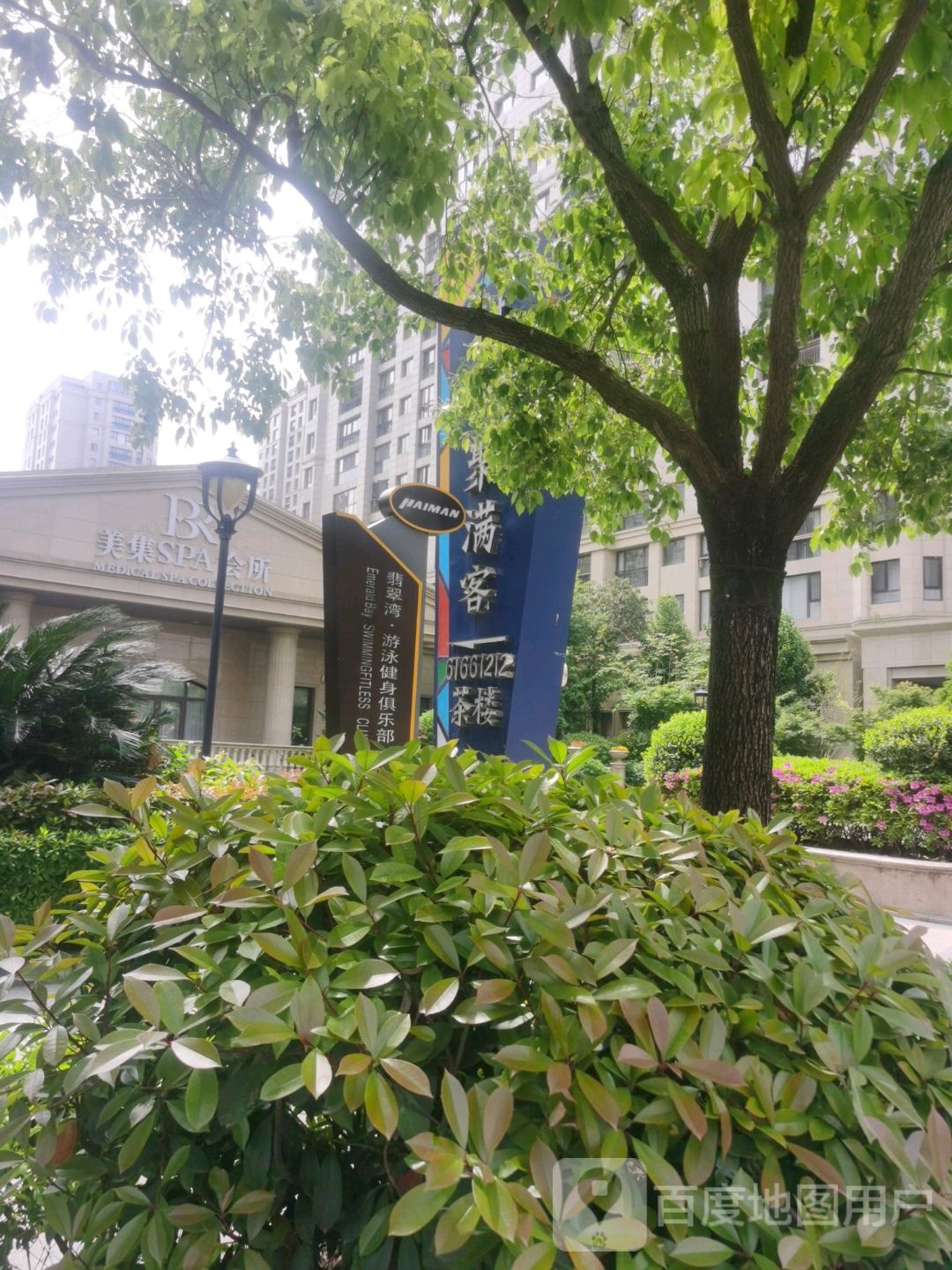 美集SPA会所