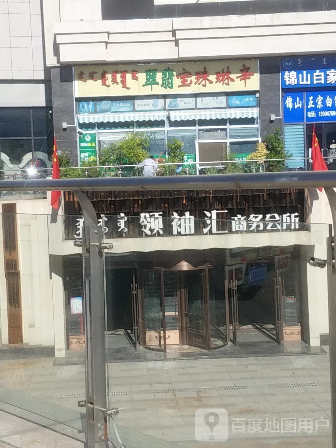领袖汇晌午会所(赤峰海达广场店)