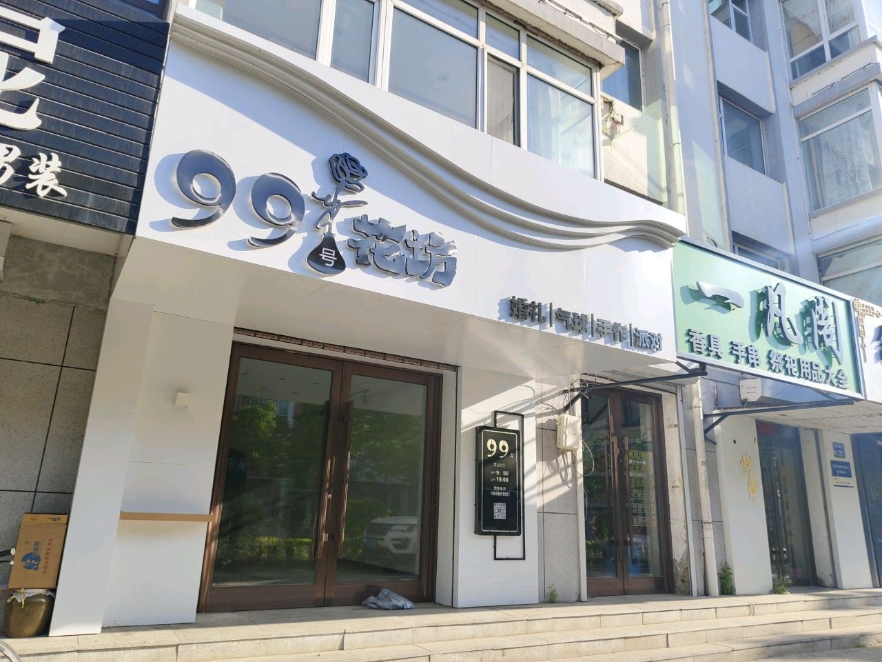 99号花坊(文化东路店)
