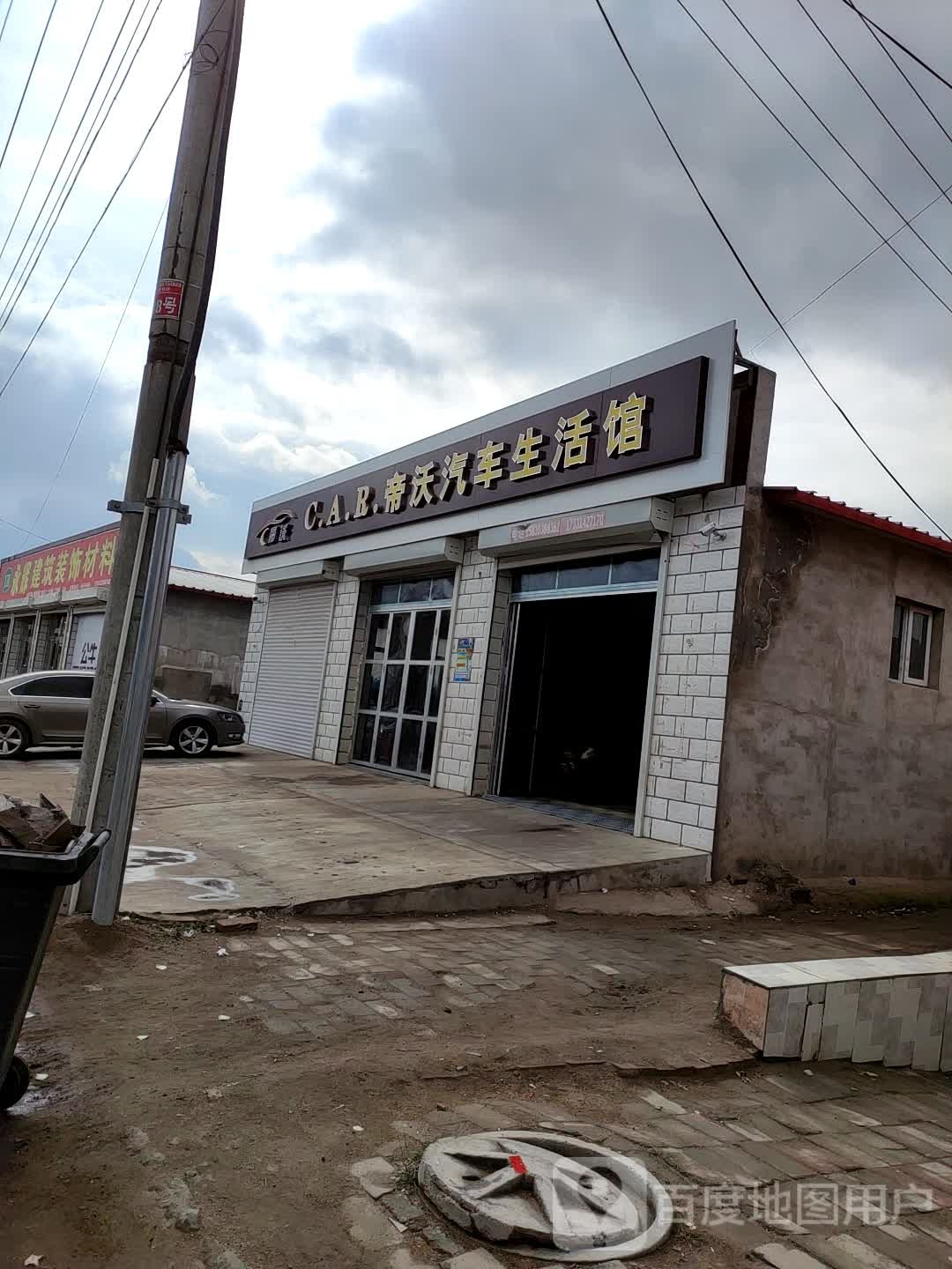 帝沃名车生活馆