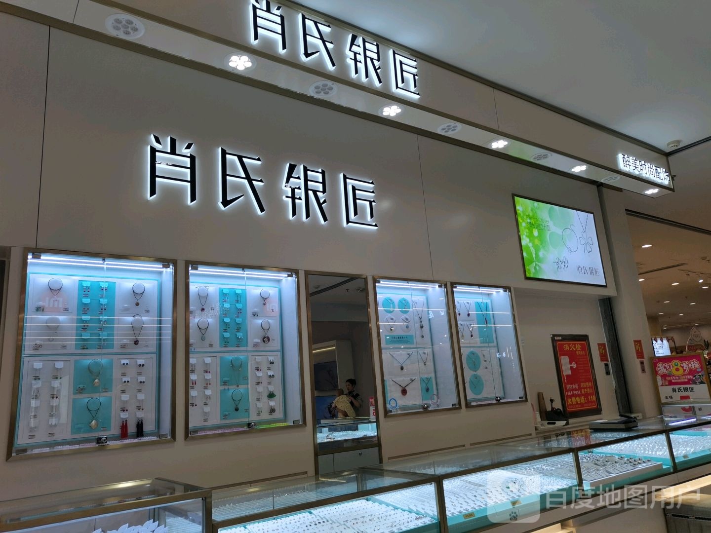 肖氏银匠(西亚丽宝广场息县店)