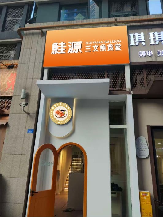 鲑源三文鱼食堂
