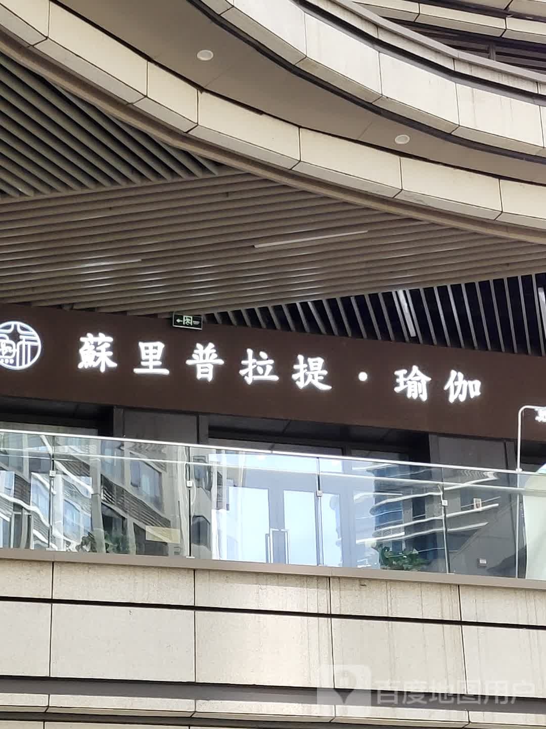 苏里普拉拉瑜伽(龙湖滨江天街店)