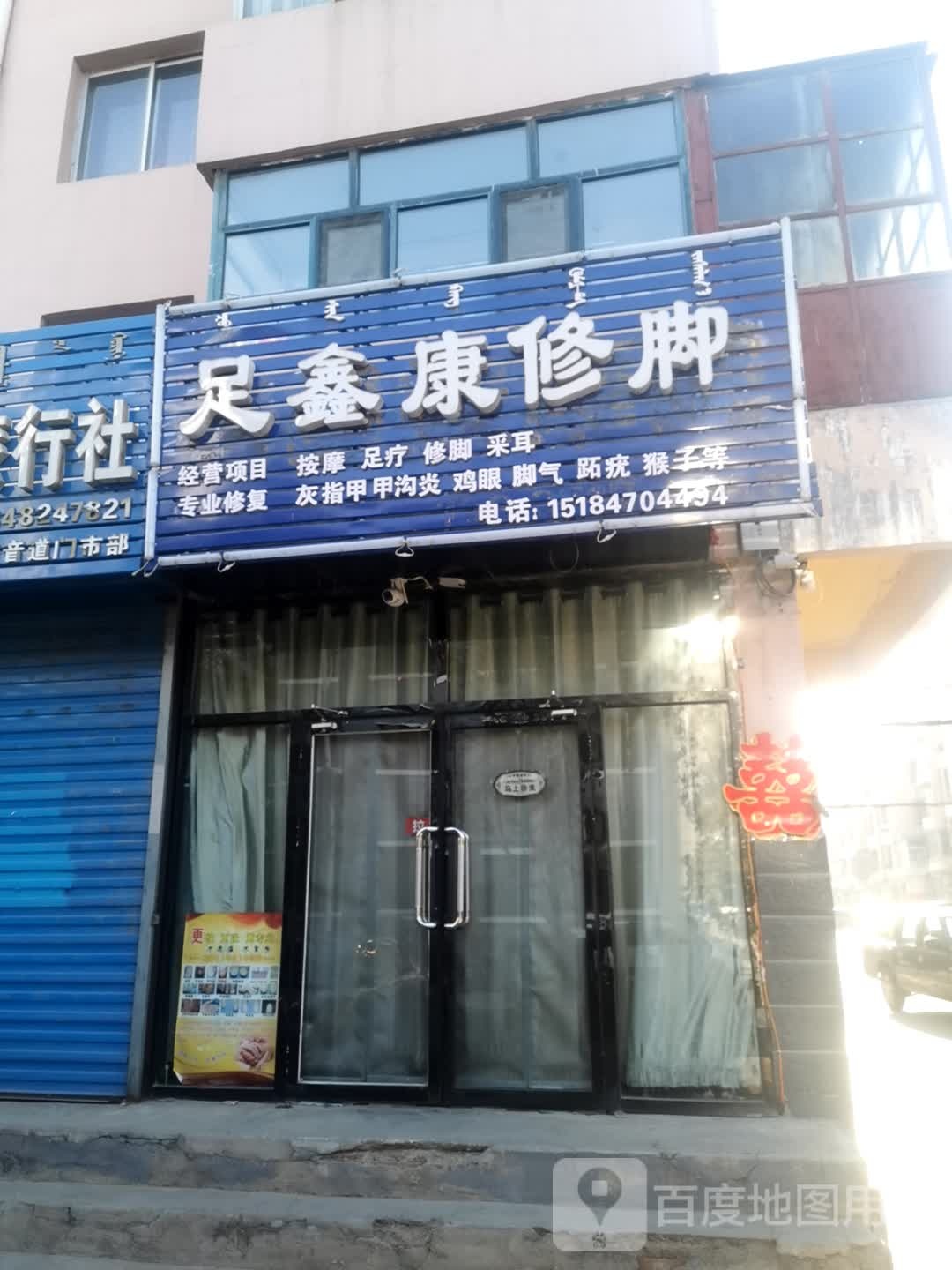 足鑫康脚修(国际新城店)